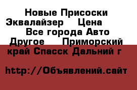 Новые Присоски Эквалайзер  › Цена ­ 8 000 - Все города Авто » Другое   . Приморский край,Спасск-Дальний г.